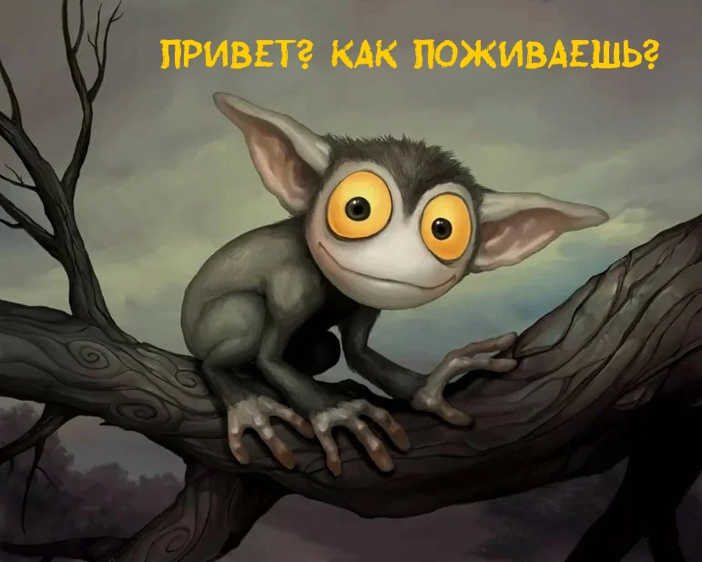 Привет? Как поживаешь?
