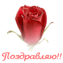 Поздравляю!