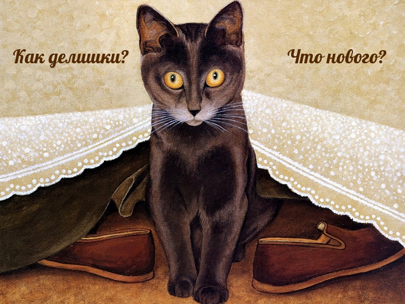 Как делишки? Что нового?