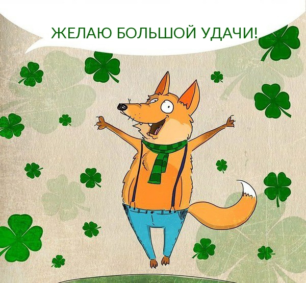 ЖЕЛАЮ БОЛЬШОЙ УДАЧИ!