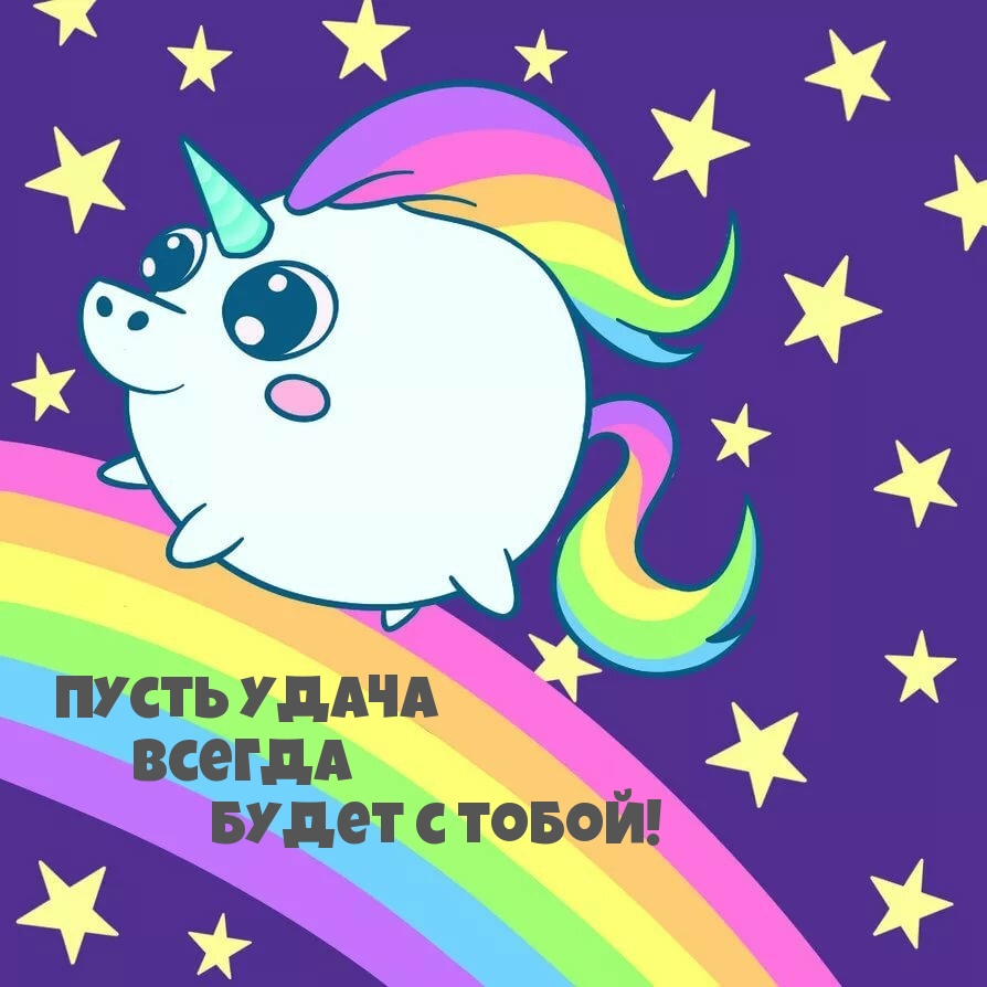 Пусть удача всегда будет с тобой!