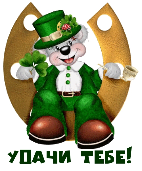 Удачи тебе!