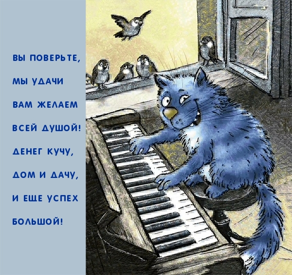 Вы поверьте, мы удачи Вам желаем всей душой!