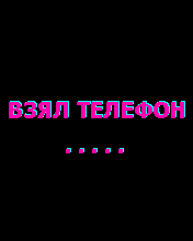 Взял телефон — целуй хозяйку