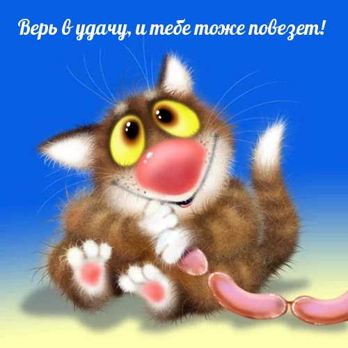 Верь в удачу, и тебе тоже повезет!