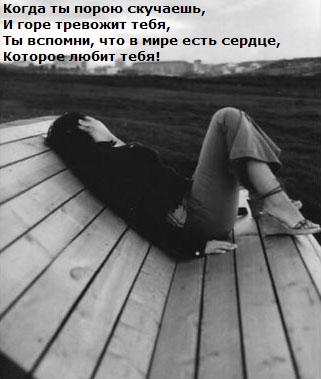 Картинки с надписями.  Когда ты порою скучаешь.