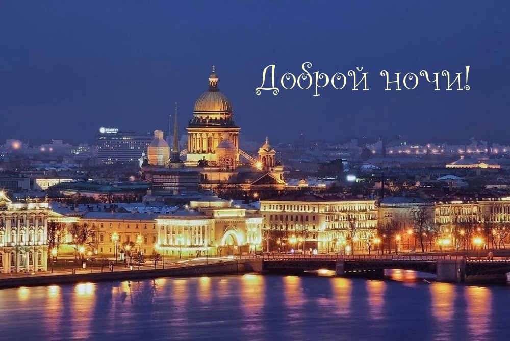 Доброй ночи!