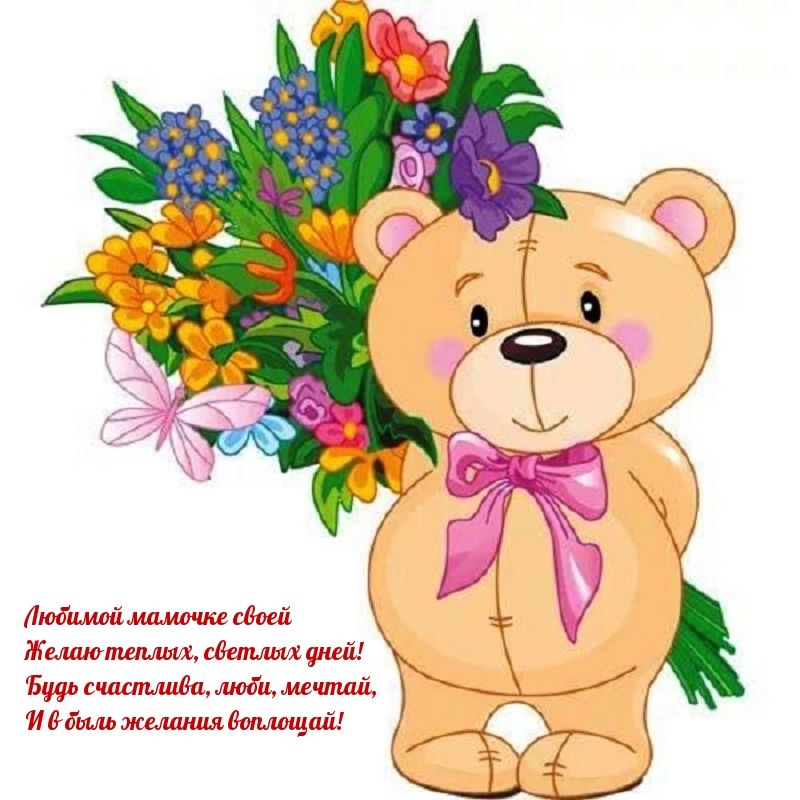 Любимой мамочке желаю теплых дней