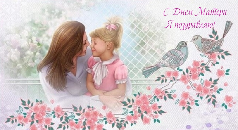 С Днем Матери я поздравляю!