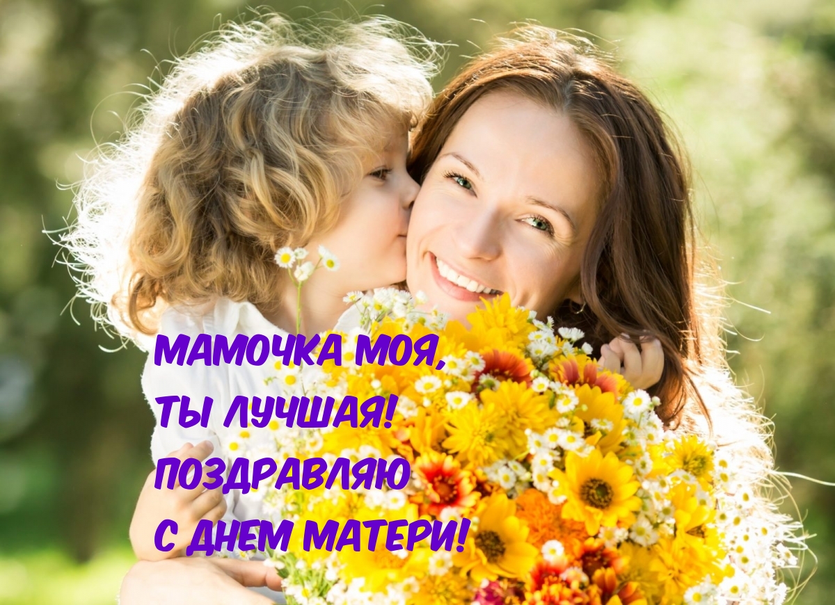 Поздравляю  с Днем Матери!