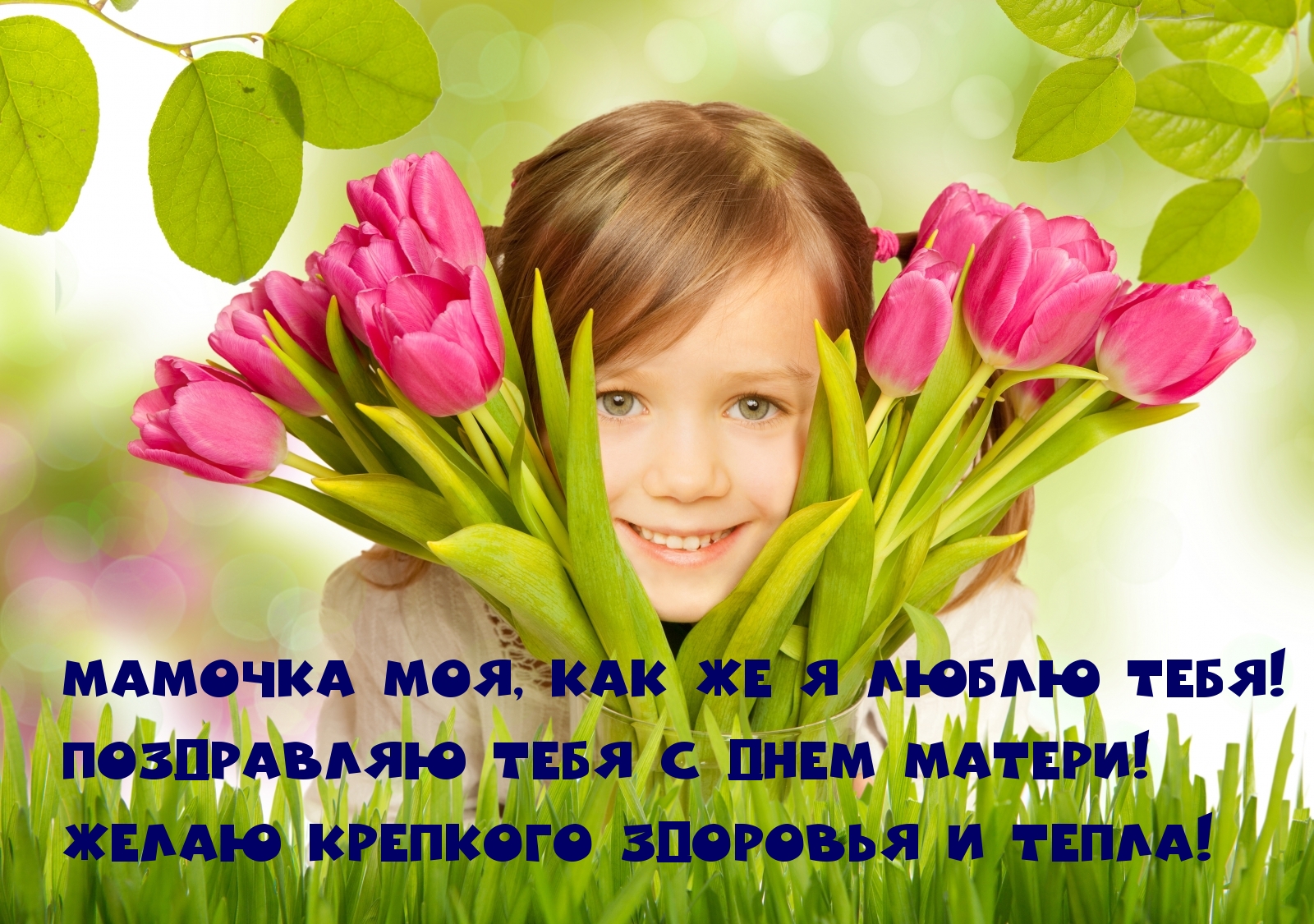 Мамочка моя, как же я люблю тебя!