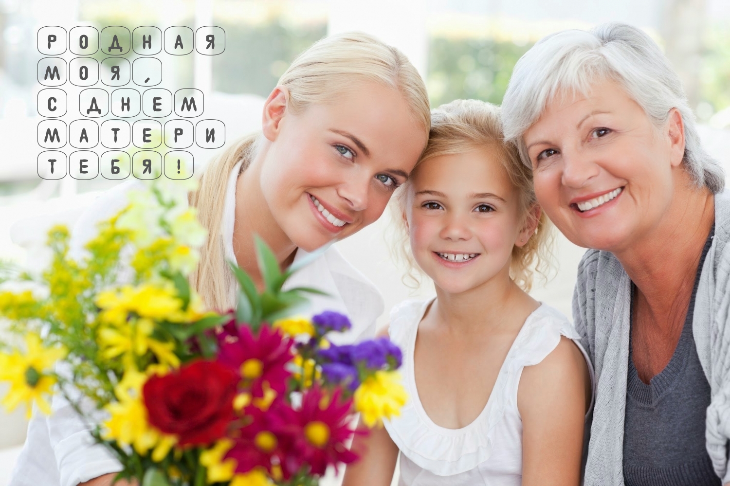 Родная моя, с Днем Матери тебя!
