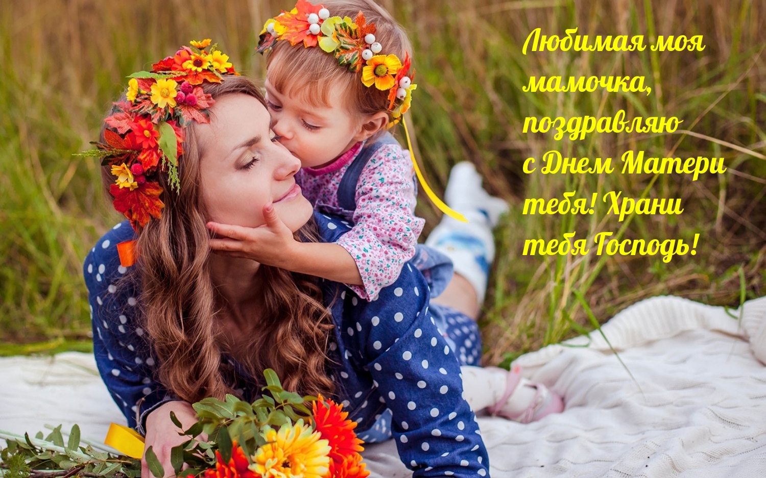 С Днем Матери тебя! Храни тебя Господь!