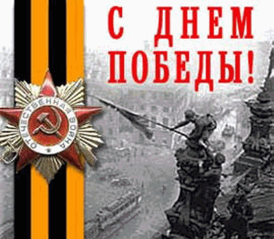 С днем победы!