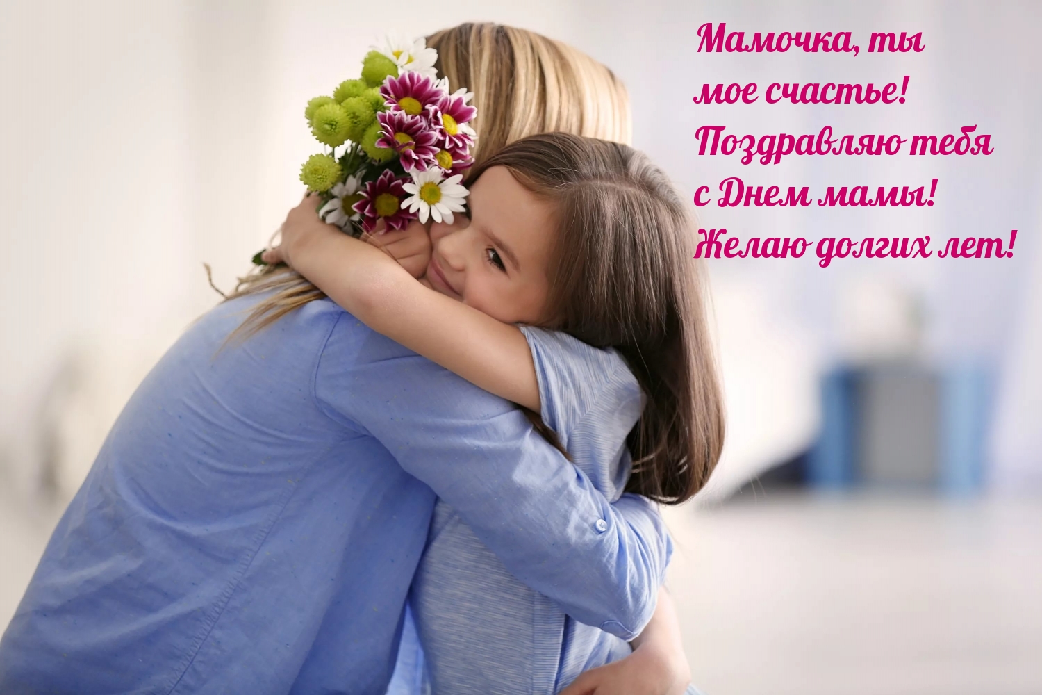 Мамочка, ты мое счастье!