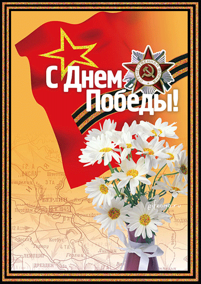 С днем Победы