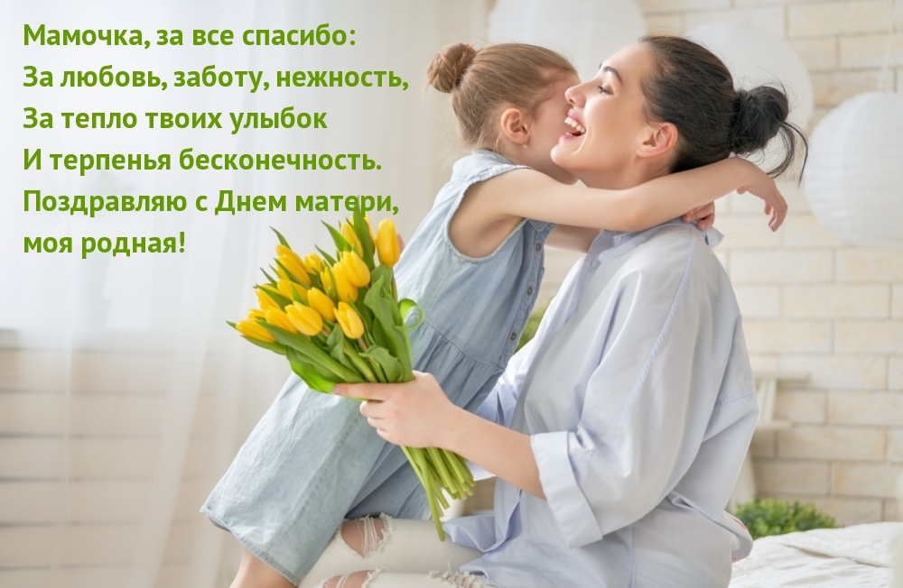 Мамочка, за все спасибо
