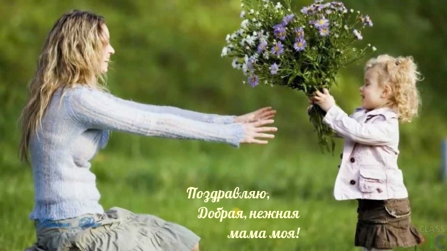 Поздравляю, Добрая, нежная мама моя!