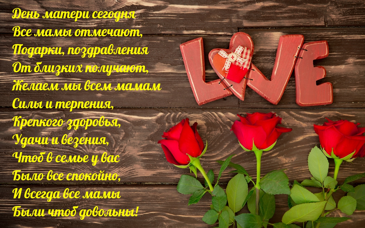 День матери сегодня!