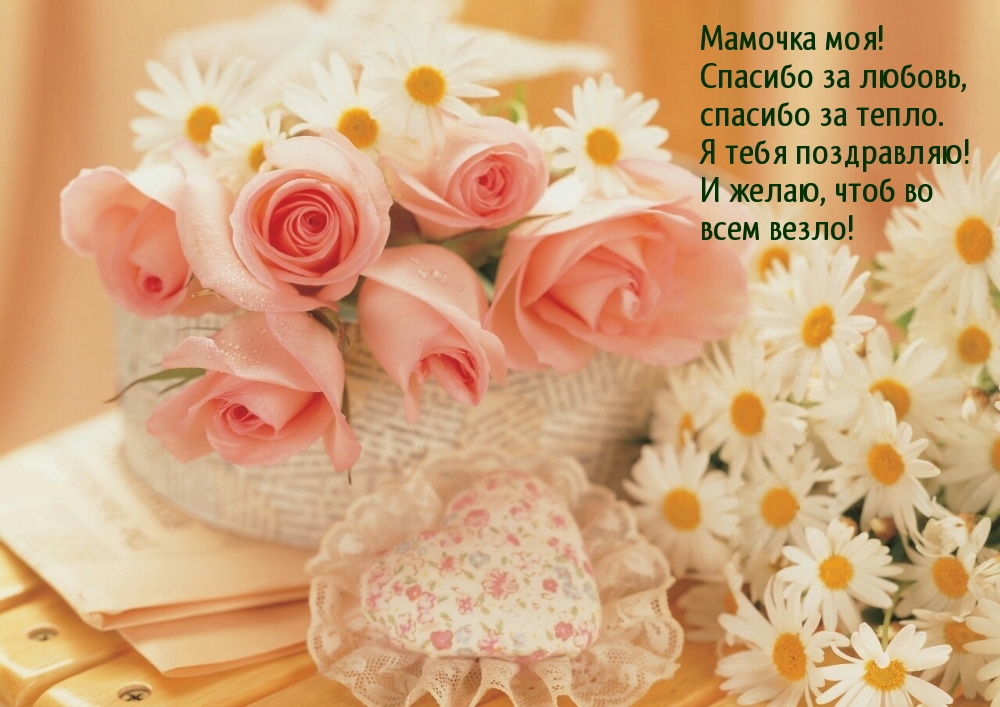 Мамочка, спасибо за любовь!