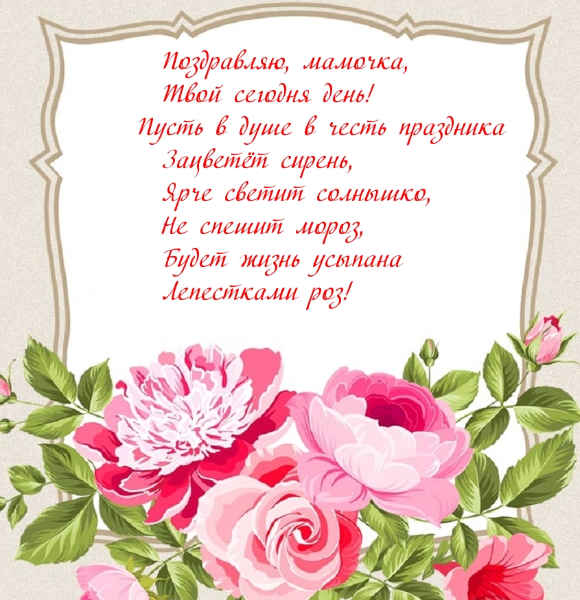 Картинки с надписями. Поздравляю, мамочка, Твой сегодня день!.
