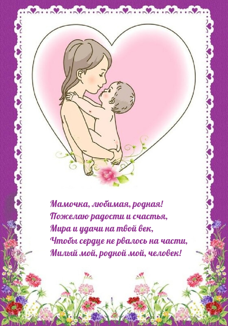 Мамочка, любимая, родной мой человек