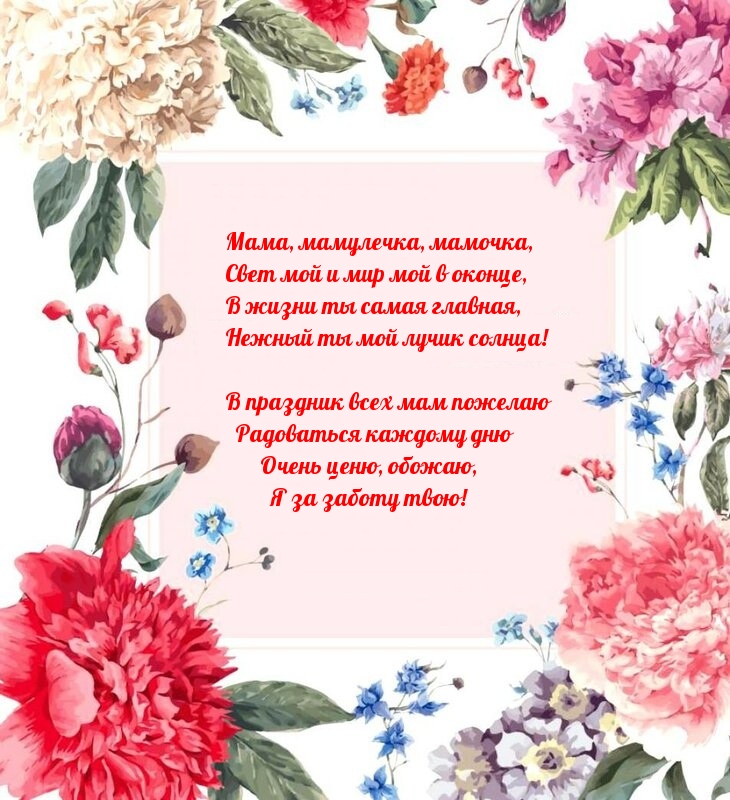 Мама, мамулечка, мамочка, с днем мамы!