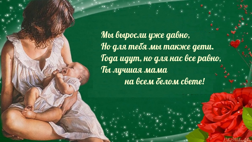 Ты лучшая мама на всем белом свете!