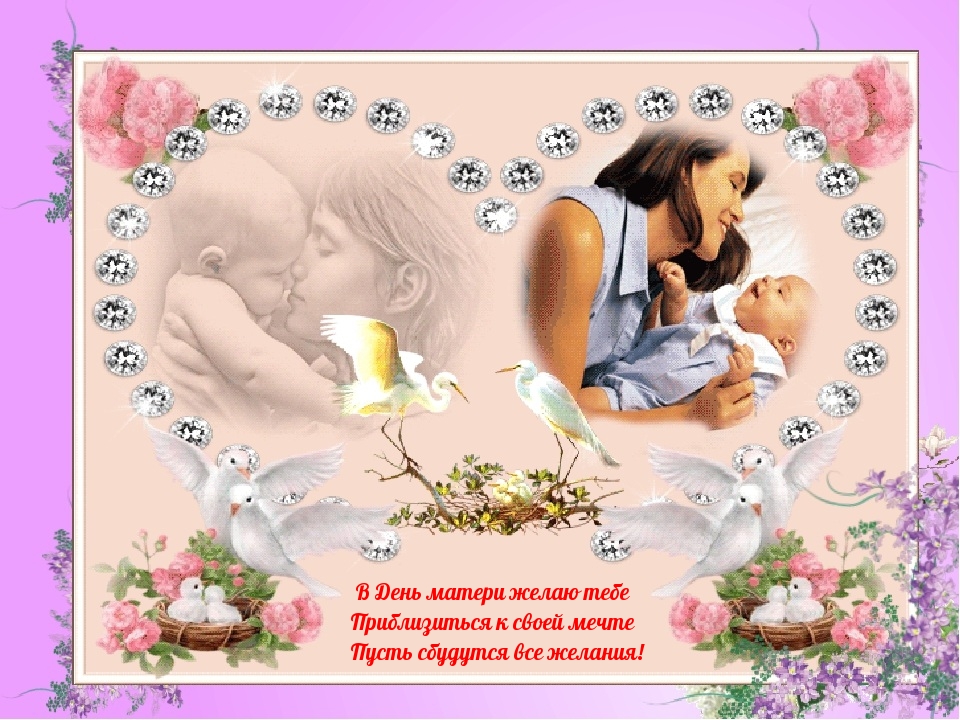 В День матери желаю тебе …