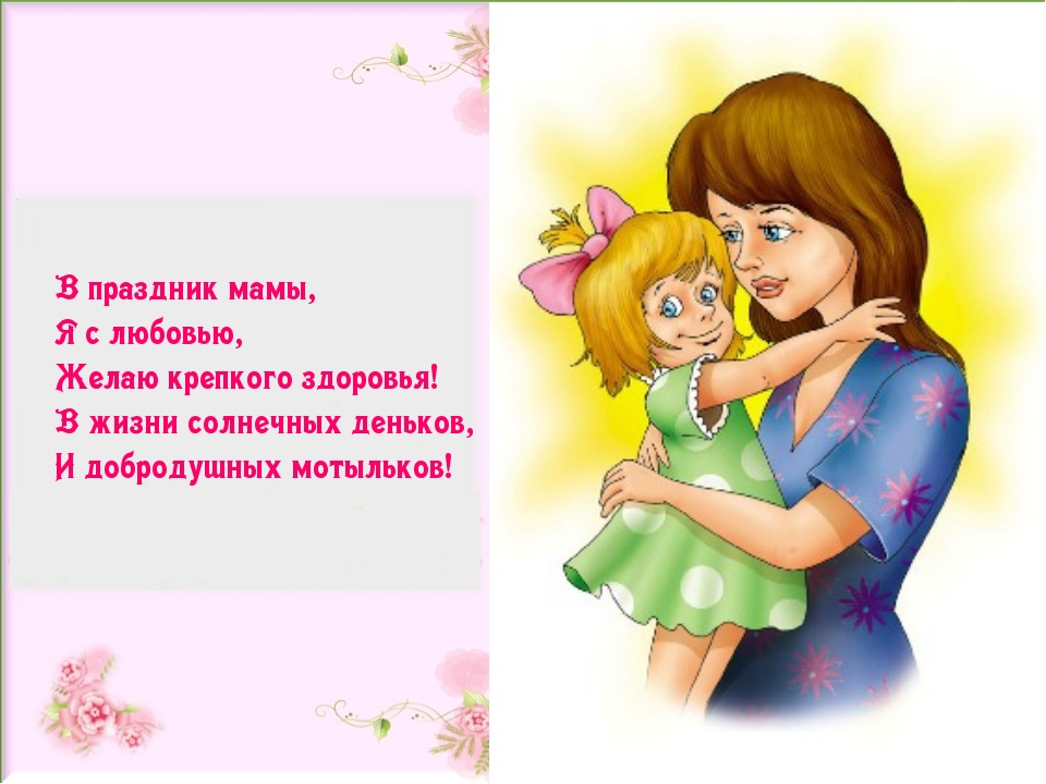 В праздник мамы поздравление
