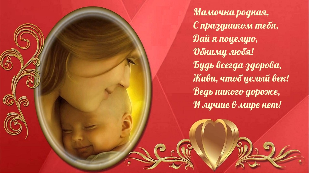 Мамочка родная, с праздником тебя!