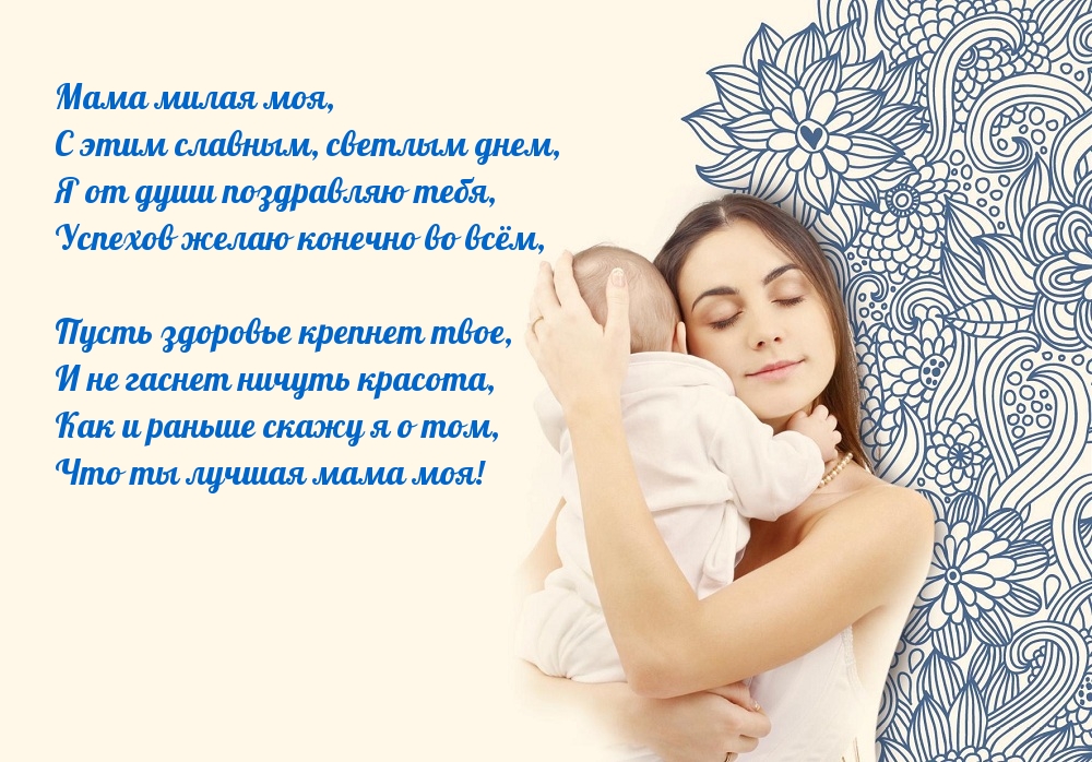 Мама милая моя, с поаздником!