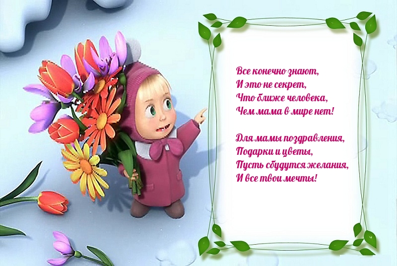 Для мамы поздравления, подарки и цветы