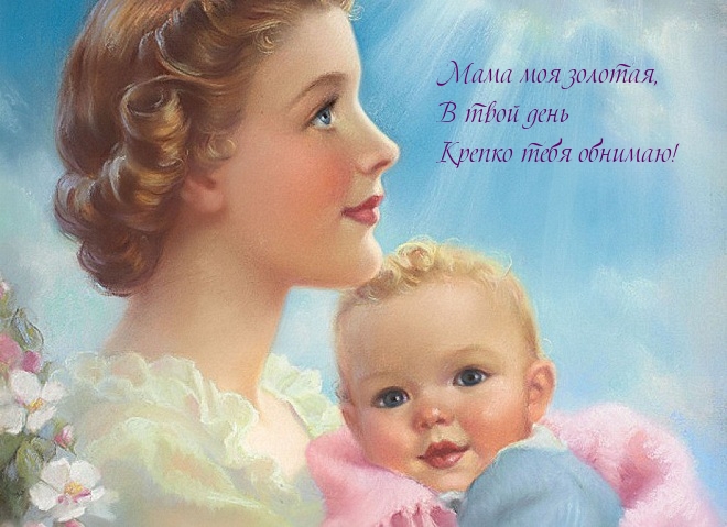 Мама моя, крепко обнимаю!