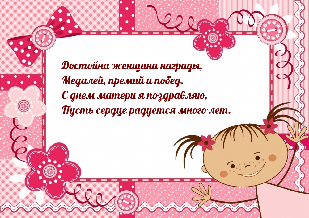С днем матери я поздравляю!