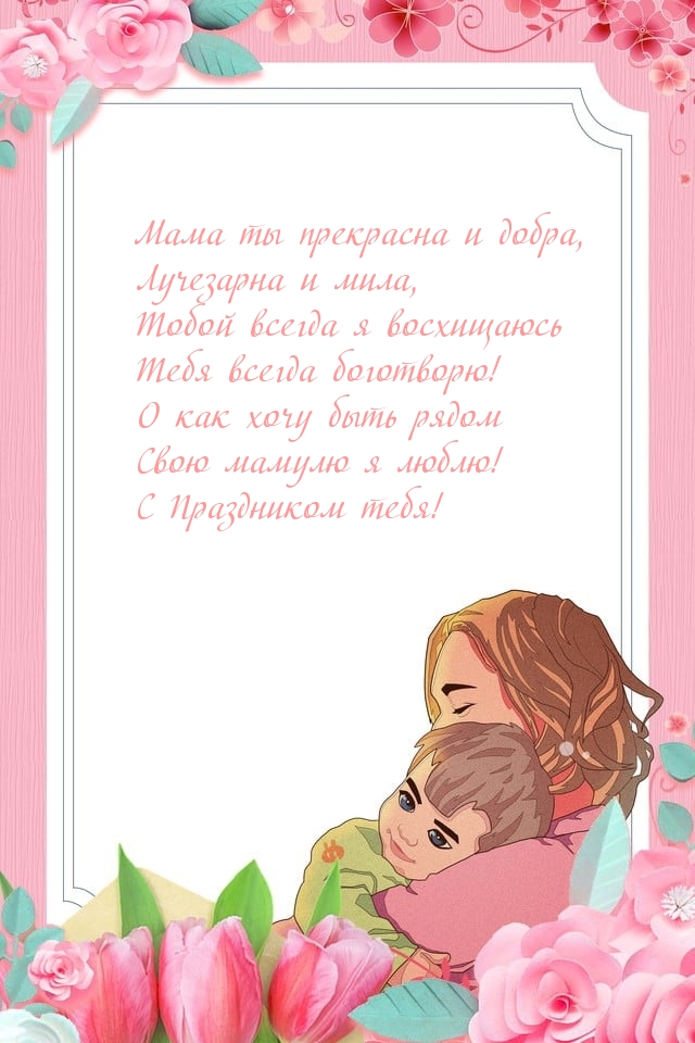 Мама ты прекрасна и добра!