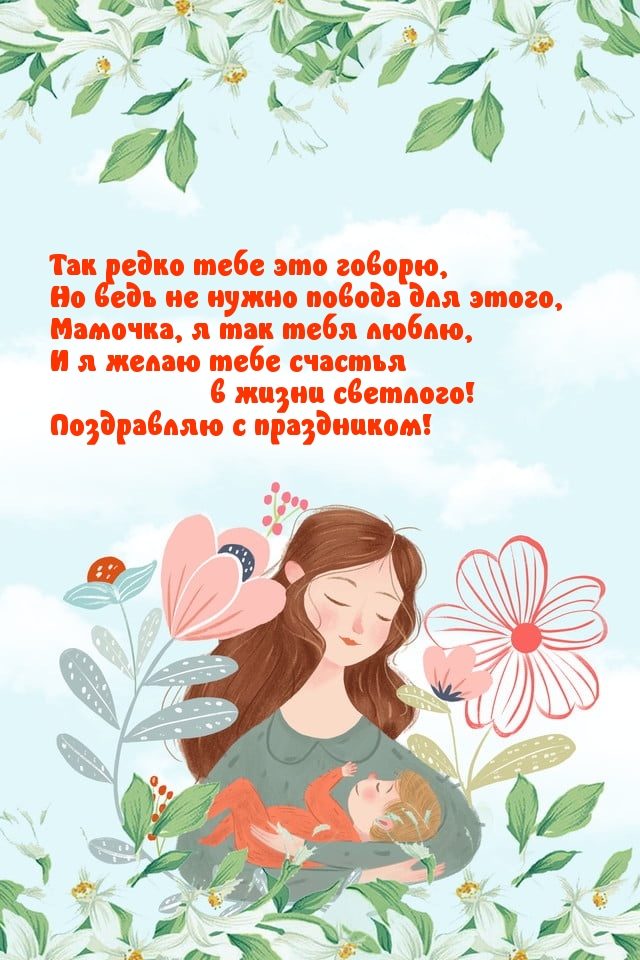 Мамочка, я так тебя люблю!