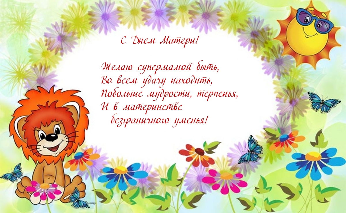 Желаю супермамой быть!