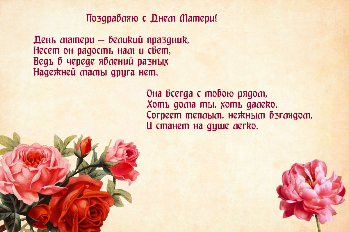 Поздравляю с Днем Матери!