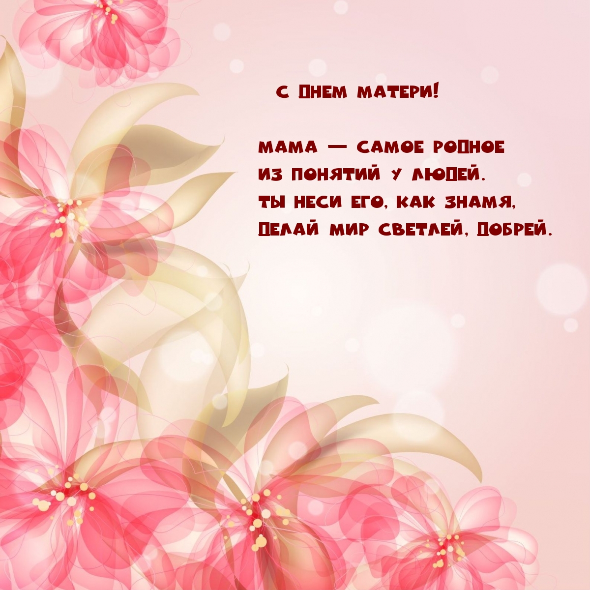 Мама — самое родное