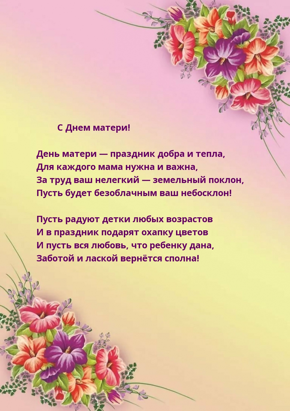 День матери — праздник добра и тепла