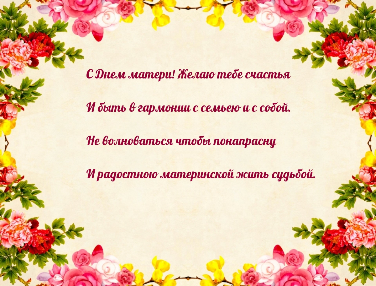 С Днем матери! Желаю тебе счастья!