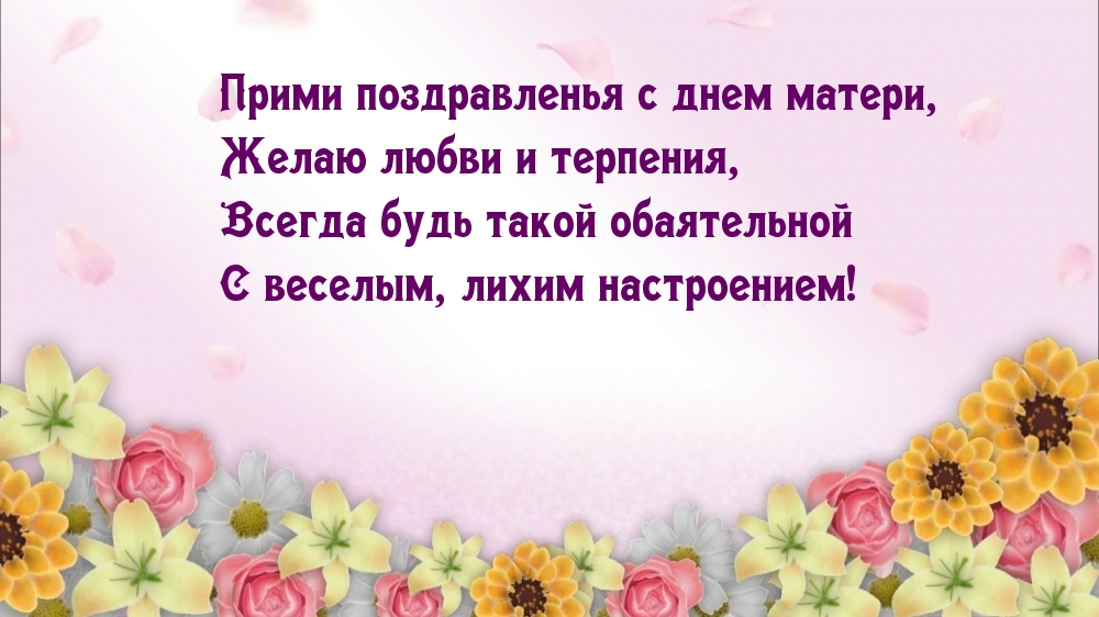Прими поздравленья с днем матери