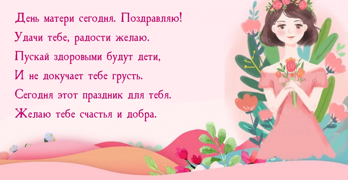 День матери сегодня. Поздравляю!