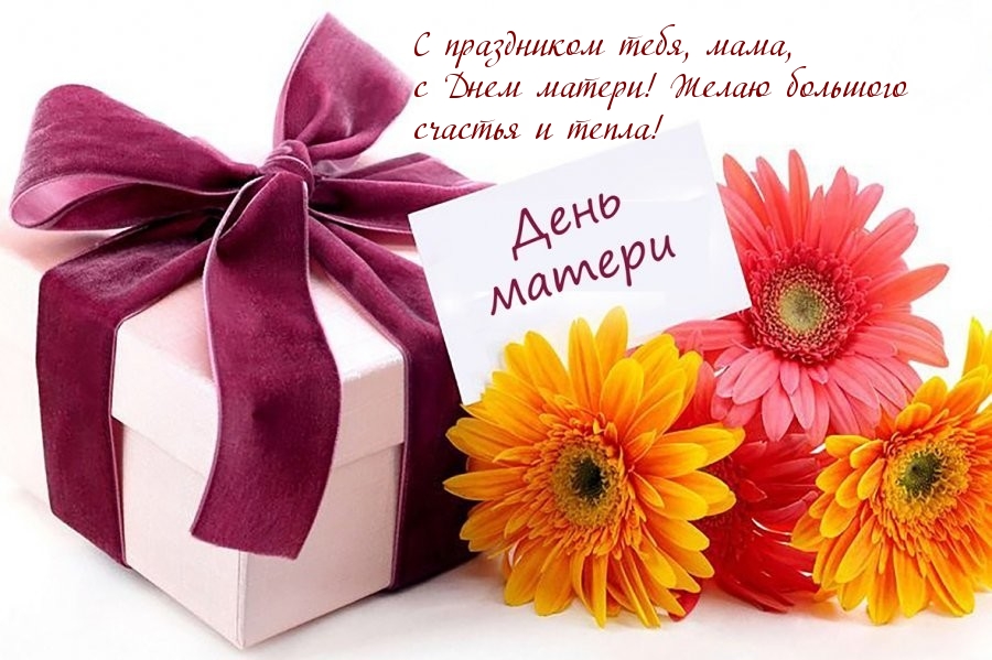 С праздником тебя, мама!