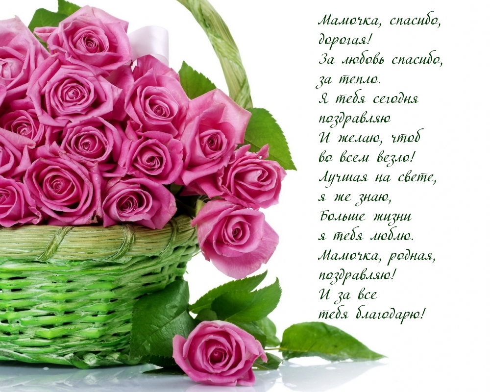 Мамочка, спасибо, дорогая!