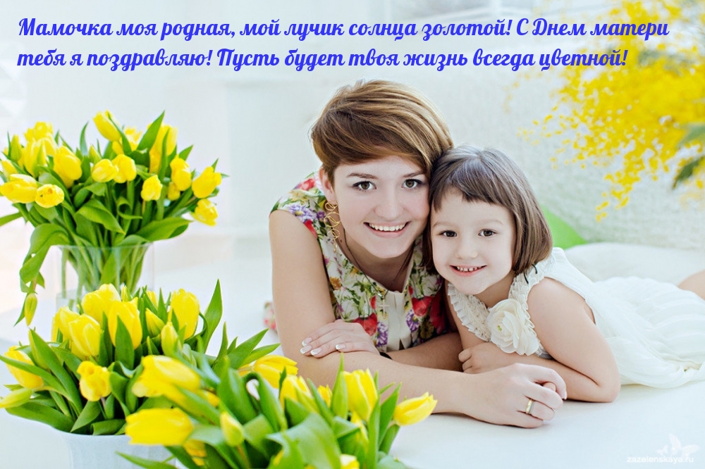 Мамочка моя родная, мой лучик солнца золотой!