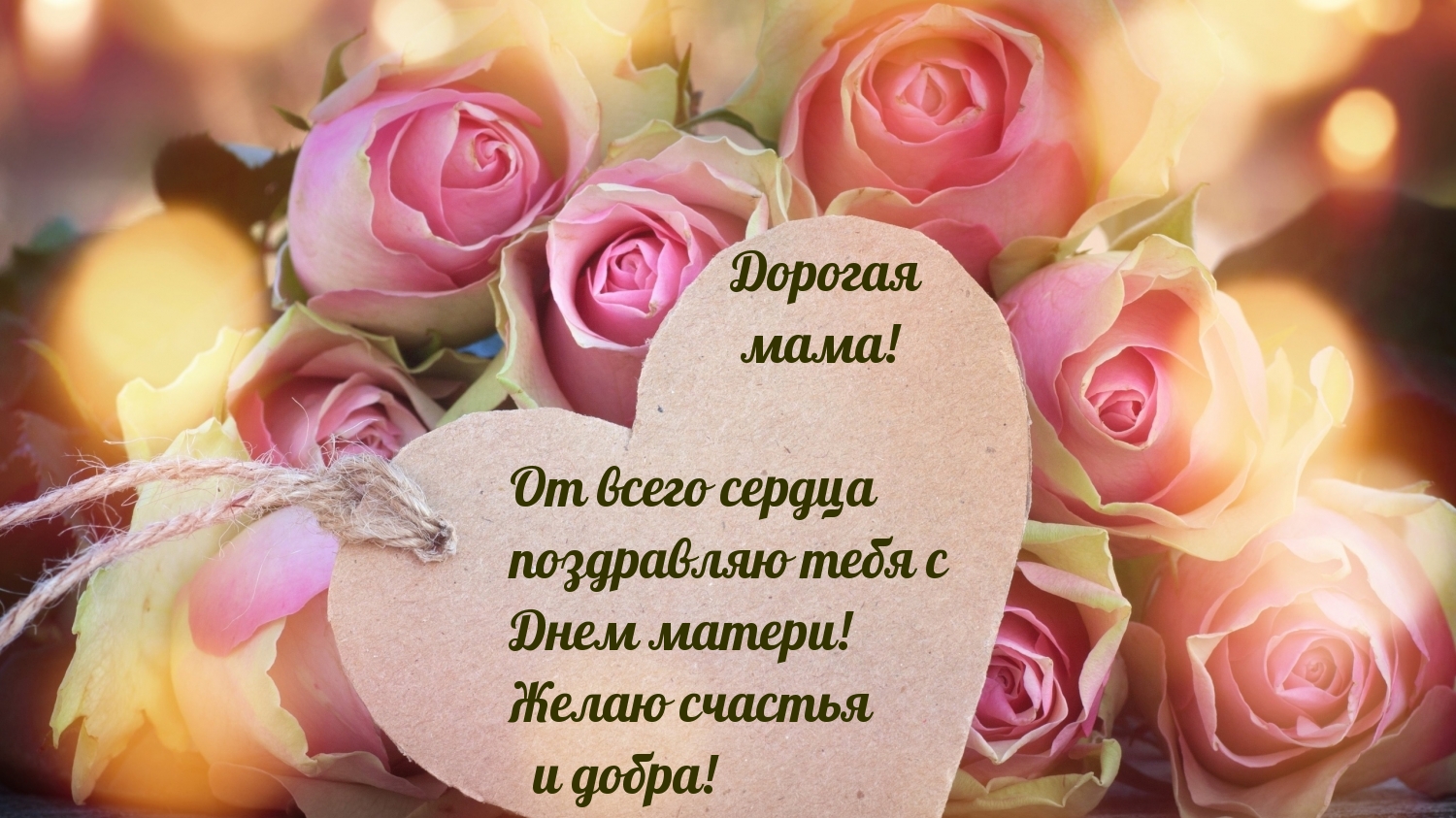 Дорогая мама, поздравляю!