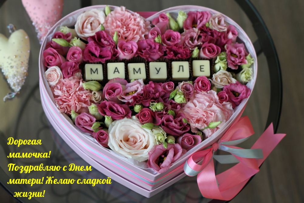 Дорогая  мамочка! С днем матери!