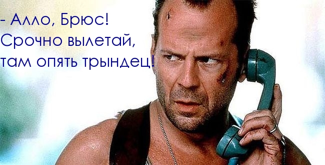 Картинки с надписями.  Брюс, вылетай! Там опять трындец!.